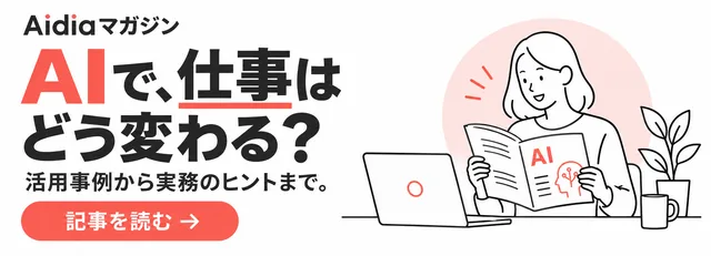 Aidiaマガジン。AIで、仕事はどう変わる？ 活用事例から実務のヒントまで。記事を読む