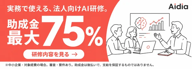 実務で使える法人向けAI研修。助成金 最大75%（中小企業・対象経費の場合。審査・要件あり、後払い・支給保証なし）。研修内容を見る